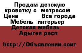 Продам детскую кроватку с  матрасом › Цена ­ 7 000 - Все города Мебель, интерьер » Детская мебель   . Адыгея респ.